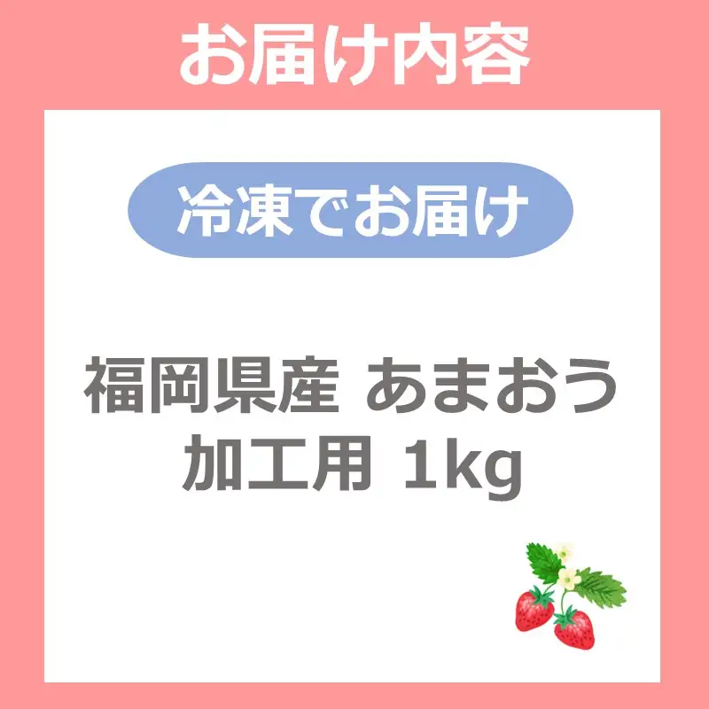 自然栽培 福岡県産あまおう加工用(冷凍) 1kg【A9-022】