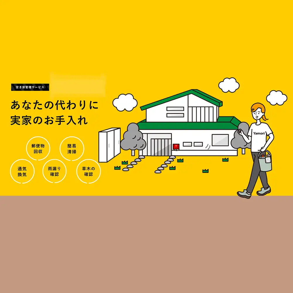 名護市内限定　空き家管理サービス　Yamoriスタンダードプラン（1回/40分程度） 巡回サービス 空き家管理 空き家問題 管理サービス 名護市内限定 沖縄県 お手伝い 1回