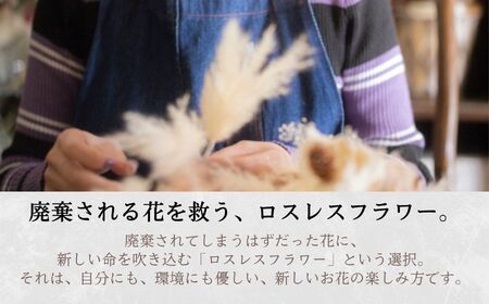 【ドライフラワー】  花束 ブーケ スワッグ 花束 母の日 父の日