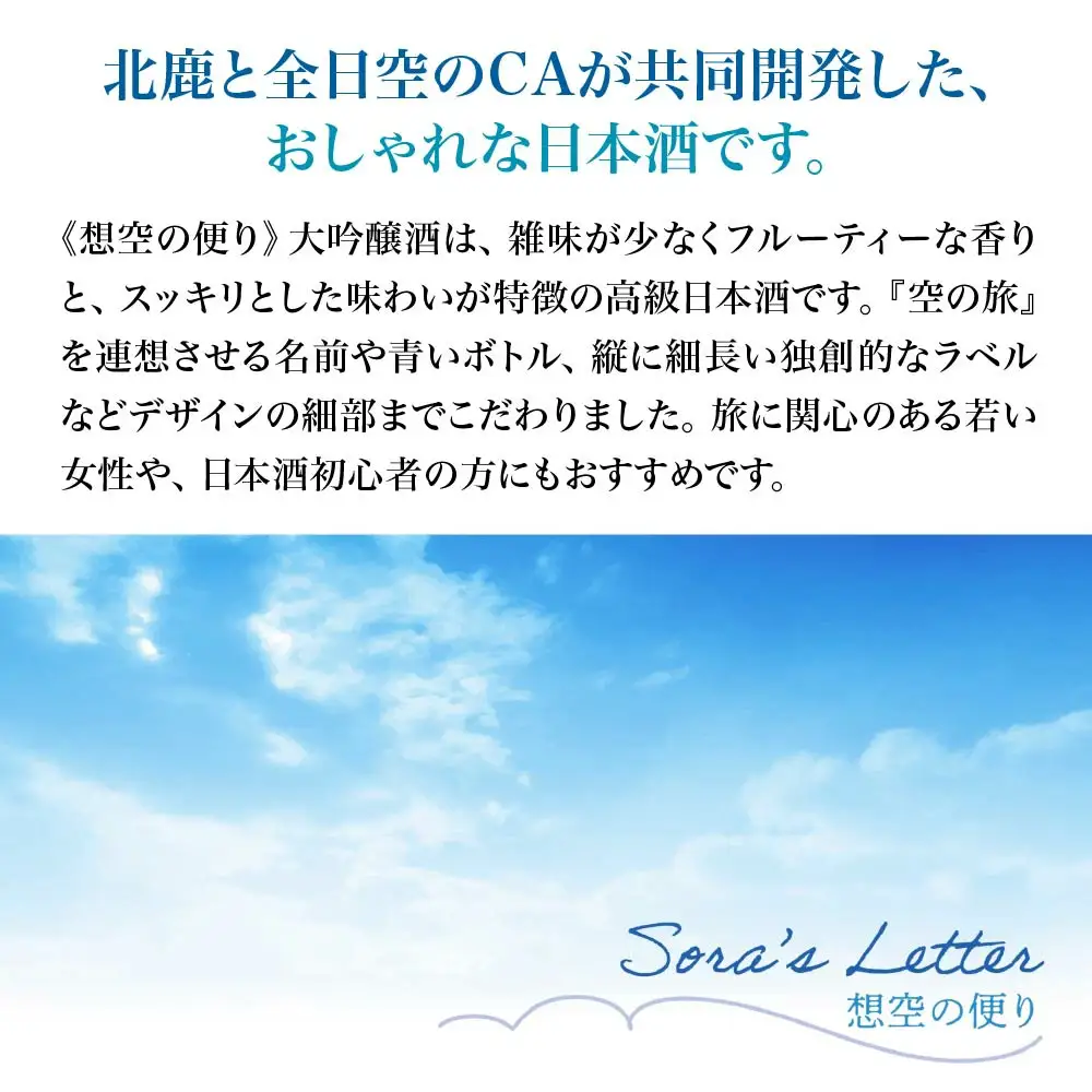 北鹿《想空の便り》大吟醸酒720mlと生貯蔵酒300mlのセット　【80P4006】