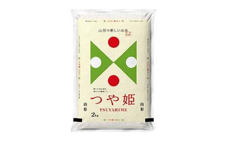 FYN6-474 【定期便6回】令和7年度 山形県産 特別栽培米 つや姫 2kg×6回 合計12kg 白米 精米 米米 米 ごはん ブランド米 特栽 つやひめ 2025年 贈答 贈り物 ギフト 自宅 家庭 山形県 西川町 月山