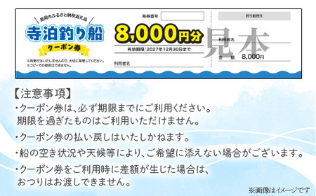 Q1-01【長岡市寺泊】釣り船クーポン券 8,000円分
