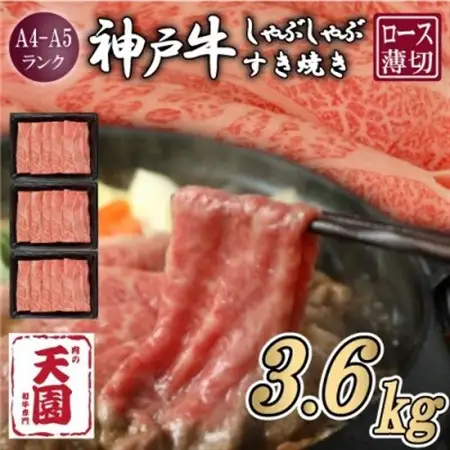 【毎月定期便】【ふるさと納税】神戸牛 霜降り 肩ロース しゃぶしゃぶすき焼き1200g×全3回【配送不可地域：離島】【4083898】