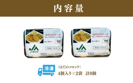 はだのコロッケ　200ｇ×8個（4個入×2袋）　コロッケ 惣菜 弁当 便利 簡単 揚げ物 秦野市 神奈川 