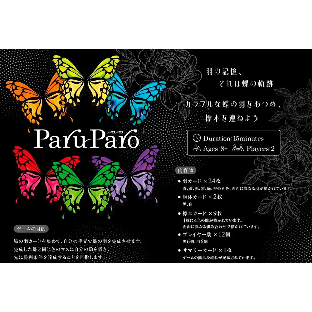 ParuParo　×1箱 ／ カードゲーム ボードゲーム テーブルゲーム ファミリーゲーム パーティーゲーム 蝶 モチーフ カラフル デザインゲーム 戦略ゲーム セットコレクションゲーム 2人～4人 プレゼント おしゃれゲーム インテリア性 ゲーム初心者向け ルール簡単 運と戦略 千葉県 No.390