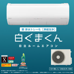 日立 エアコン 【標準取付工事込み】 エアコン 白くまくん Xシリーズ【 おもに 18畳用 】『2026年度モデル』 RAS-XR5626D-W フィルター自動お掃除機能付