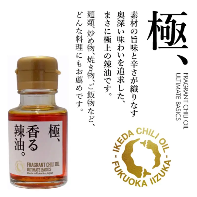 池田辣油「香る辣油」5種セット(極、焦葱、山椒、生姜、炭)【B4-067】