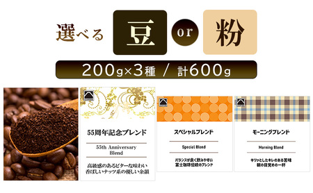 富士珈琲 焙煎士厳選【3種セット】 オリジナルブレンドコーヒー 飲み比べ ( 200g×3種 / 計600g )｜選べる種類 ( 豆 / 粉 )オリジナルブレンド コーヒー 粉 豆 珈琲 ギフト ブレンド 贈り物 贈答 プレゼント 三重県　津市 粉