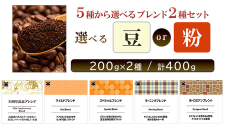 富士珈琲 5種から選べる オリジナルブレンドコーヒー 【 豆 2種セット】 ( 200g×2種 / 計400g ) ｜選べる種類 2種組み合わせ オリジナルブレンド コーヒー 珈琲 ギフト ブレンド 贈り物 贈答 プレゼント 三重県　津市 モーニング×ヨーロピアン