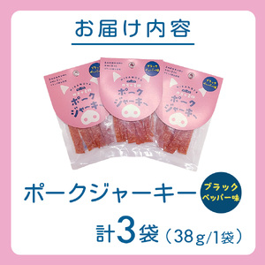 【四万十麦豚ポークジャーキー】ブラックペッパー3パックセット ／Ahc-30 おつまみ おやつ ジャーキー 豚肉