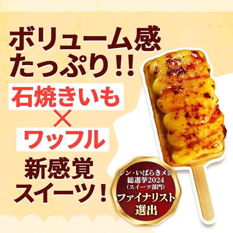 すい〜とぽてッフル5本セット ／ 五霞町産 紅はるか使用 コシヒカリ 米粉 ワッフル カスタードクリーム ブリュレ 茨城県 五霞町