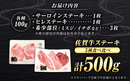 佐賀牛 ステーキ 5種 計500g 食べ比べ セット　吉野ヶ里町/ミートフーズ華松[FAY120]