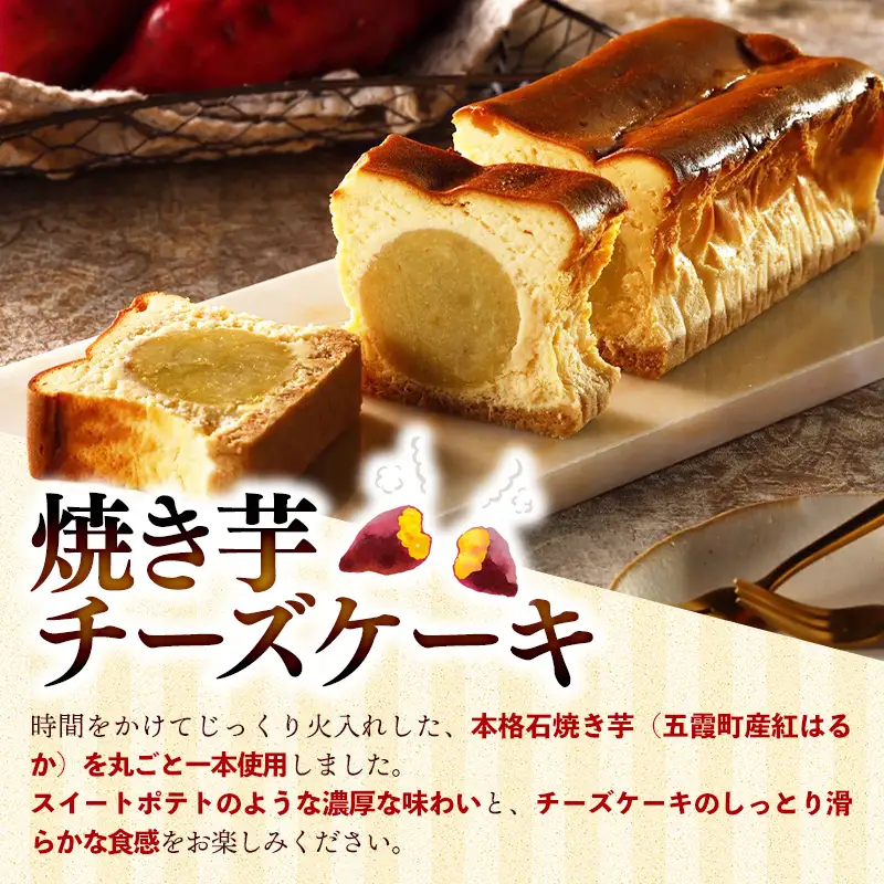 まるごと！焼き芋チーズケーキ 1本 ／ 五霞町産 紅はるか使用 濃厚 しっとり 滑らか さつまいも １本 スイーツ デザート 茨城県 五霞町