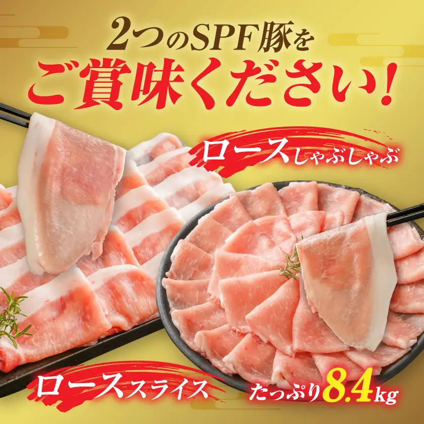 「宮崎SPF豚」ロースしゃぶしゃぶ&スライス8.4kg〔48-K9-002〕_(都城市) 宮崎県産豚 ローススライス ロースしゃぶしゃぶ SPF豚 サスティナブルな飼料 エコフィード