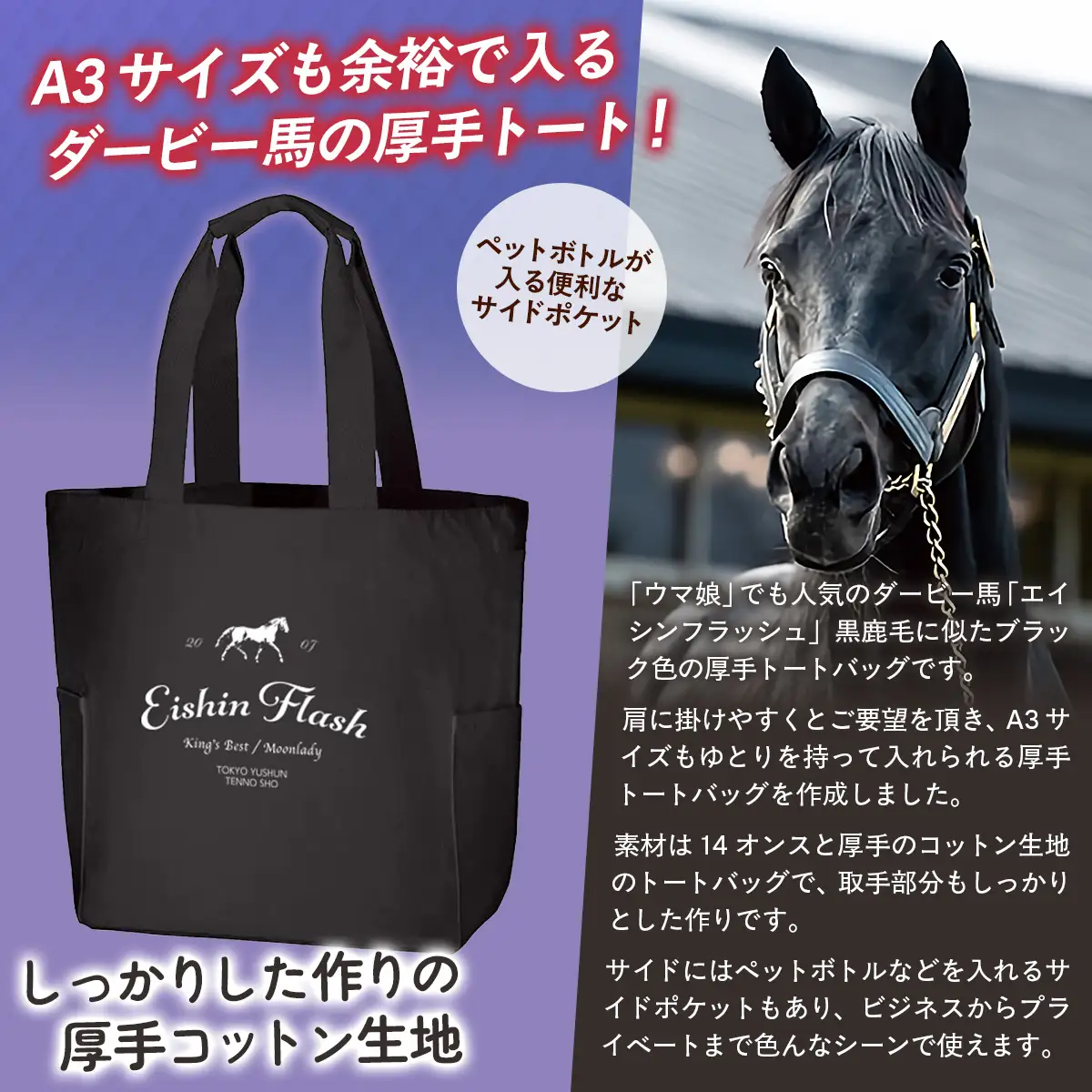 【エイシンフラッシュ】厚手トートバッグ BRTV030