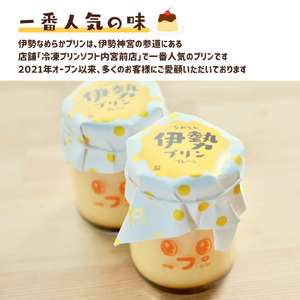 2026 なめらか伊勢プリン 8個セット スイーツ 菓子 洋菓子 生菓子 三重県 伊勢志摩