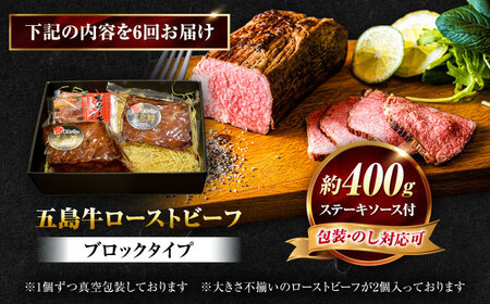【6回定期便】五島牛 ローストビーフ 約400g（ステーキソース付）五島市/meat shop FUKU[PHF003]