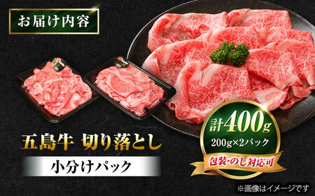 五島牛 切り落とし 400g（200g×2P）五島市/meat shop FUKU[PHF009]