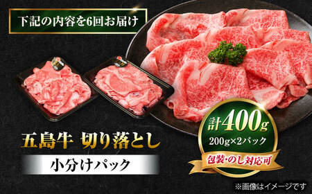 【6回定期便】五島牛 切り落とし 400g（200g×2P）五島市/meat shop FUKU[PHF011]