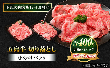 【12回定期便】五島牛 切り落とし 400g（200g×2P）五島市/meat shop FUKU[PHF012]