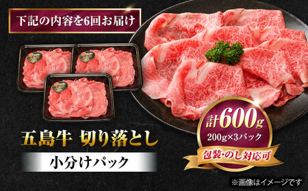 【6回定期便】五島牛 切り落とし 600g（200g×3P）五島市/meat shop FUKU[PHF015]