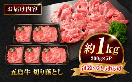 五島牛 切り落とし 1kg（200g×5P）五島市/meat shop FUKU[PHF017]