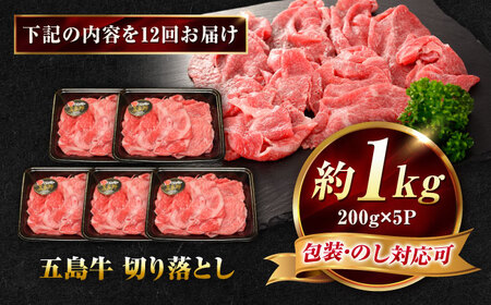 【12回定期便】五島牛 切り落とし 1kg（200g×5P）五島市/meat shop FUKU[PHF020]