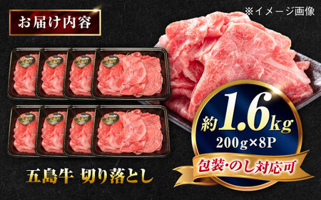 五島牛 切り落とし 1.6kg（200g×8P）五島市/meat shop FUKU[PHF021]