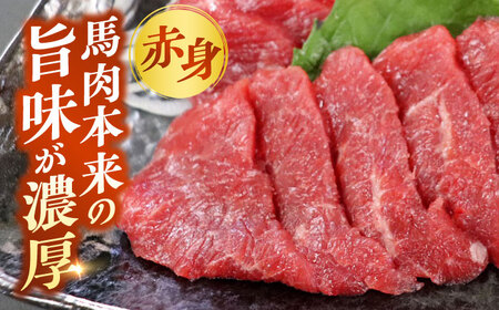 冷蔵 純国産馬 赤身馬刺し計約1kg 馬刺し[AYDK007]