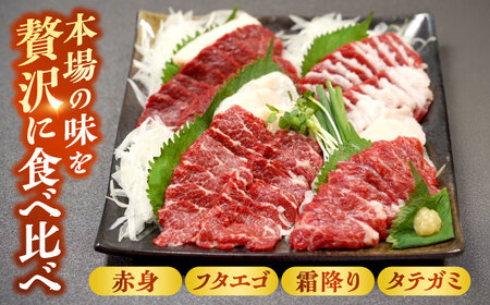 純国産馬 馬刺し食べ比べ計約260g 馬刺し[AYDK010]