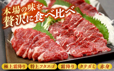 冷蔵 純国産馬 馬刺し極上フルセット計約330g 馬刺し[AYDK011]