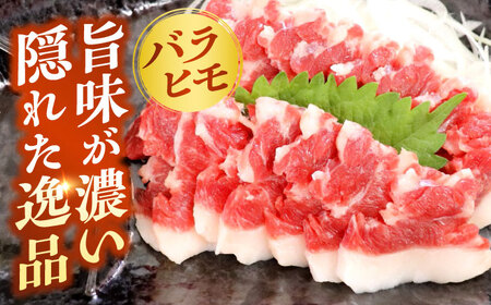 純国産馬 バラヒモ馬刺し計約200g 馬刺し[AYDK014]