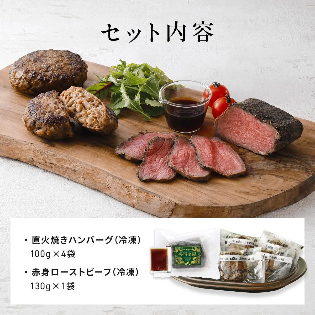 ローストビーフ＆国産牛ハンバーグ 詰め合わせセット [1331] 電子レンジ 湯煎 無添加 化学調味料不使用 保存料不使用 特定加熱食肉製品 低温調理 直火炙り 簡単調理 切るだけ 和風ソース付 タレ付き クリスマス パーティ
