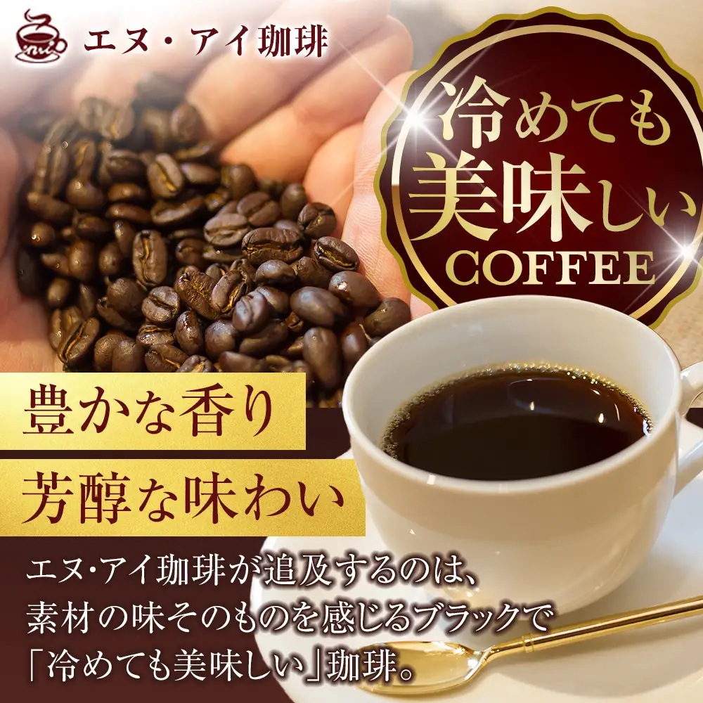 冷めても美味しく飲める珈琲を焙煎後1or2日の鮮度で発送する自家焙煎珈琲！【Eセット】＜粉＞