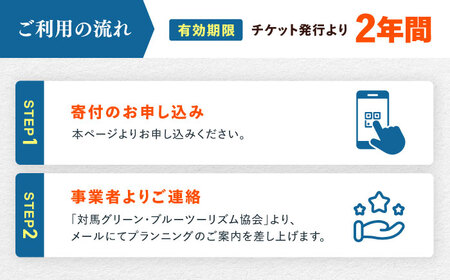 【現地コンシェルジュがサポート】 地域限定観光クーポン（1泊～）《対馬市》【対馬グリーン・ブルーツーリズム協会】[WDA001]