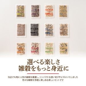 雑穀米お楽しみセット(2合炊飯用30g×24袋) (12種入×2セット）