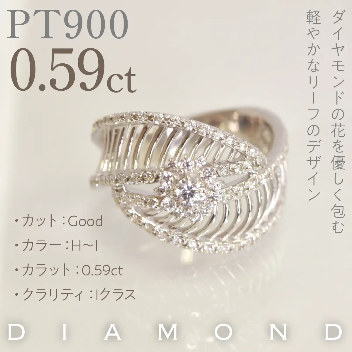 プラチナ　リーフモチーフ　ダイヤ0.59ｃｔリング　管理番号414129 218-264