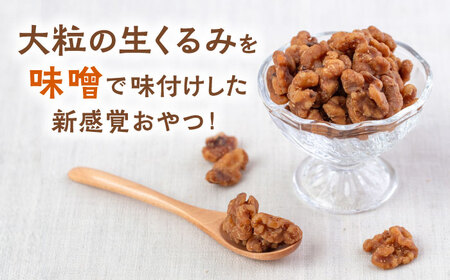 みそくるみ　80g×3袋　桂川町/株式会社福六[ADAM071]