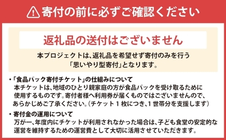 【 思いやり型返礼品 】 ひとり親家庭応援 食品パック 寄付チケット 10世帯分 食材支援 子ども食堂 食事 チケット 寄付 支援 寄付型 寄贈型