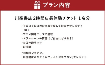 川窪書店 2時間店長体験チケット （ 1名分 ） ～川窪書店を一緒に作り上げませんか～ 体験 チケット 体験チケット 店長 経験 店長体験 オリジナルワッペン付エプロン 書店 本屋