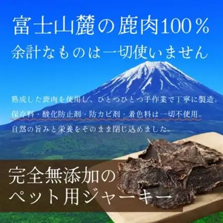 【ペットおやつ】 犬用 猫用 富士山麓産の国産鹿肉を使用した無添加ジャーキー お試し1袋【1719140】