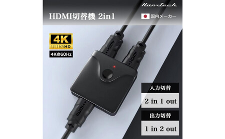 Hanx-Tech HDMI切替機 2in1 HT-4K2H57BY AOP0038