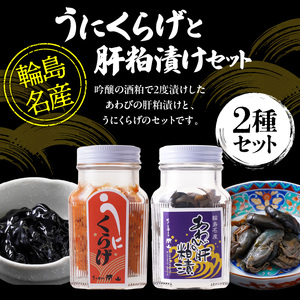 うにくらげ・あわびの肝粕漬けセット wa019　うにくらげ　あわび