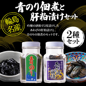 青のり佃煮・あわびの肝粕漬けセット wa019　青のり佃煮　あわび