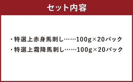 特選上赤身馬刺し ・ 特選上霜降り馬刺しセット 合計約4kg （ 約2kg （ 約100g × 20パック ） × 2種類 ） 馬刺し 馬刺 肉 お肉 ニク にく 食肉 馬肉 馬 特選 赤身 霜降り 冷凍