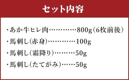 熊本県産あか牛ヒレ肉 ・ 馬刺し 食べ比べセット ヒレ肉 約800g （ 6枚前後 ） 馬刺し 約200g （ 赤身約100g ・ 霜降り約50g ・ たてがみ約50g ） 合計約1kg 肉 お肉 ニク にく 食肉 牛肉 牛 あか牛 ヒレ肉 馬刺 馬肉 馬 赤身 冷凍 熊本県産