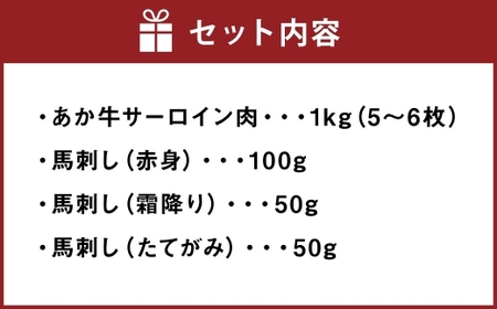 あか牛サーロイン肉と馬刺し 食べ比べセット 約1kg （ 5枚～6枚 ） 馬刺し 約200g （ 赤身 約100g ・ 霜降り 約50g ・ たてがみ 約50g ） 合計約1.2kg 肉 お肉 ニク にく 食肉 牛肉 牛 あか牛 サーロイン サーロイン肉 馬刺 馬肉 馬 熊本県産 冷凍