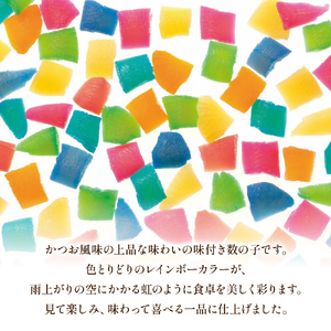 味付数の子 「アメガハレタラ」 270g (90g×3本セット) ギフト カラフル 映え 贈り物 人気 北海道 R002-056