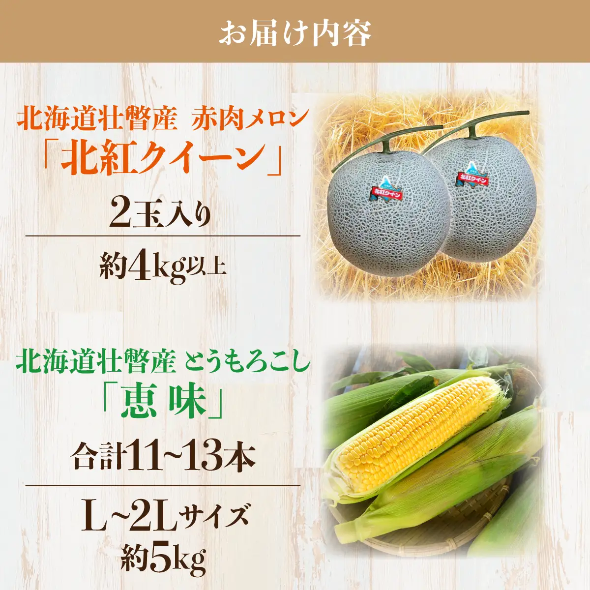 ＜2026年8月お届け＞赤肉メロン2玉ととうもろこし（恵味）11～13本のセット SBTP015
