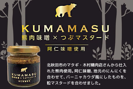 ディップ 90g×2個 KUMAMASU 熊肉味噌 秋田県 北秋田市 ふかさわファーム